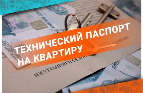 Зачем нужен техпаспорт недвижимости?