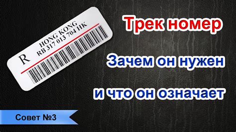 Зачем нужен трек-номер