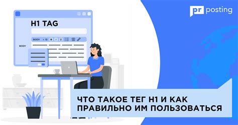 Зачем нужен HTML-тег H1 и как он влияет на SEO