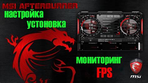 Зачем нужна настройка MSI Autoburner?