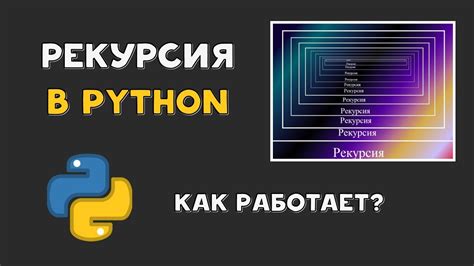 Зачем нужна рекурсия в Python?