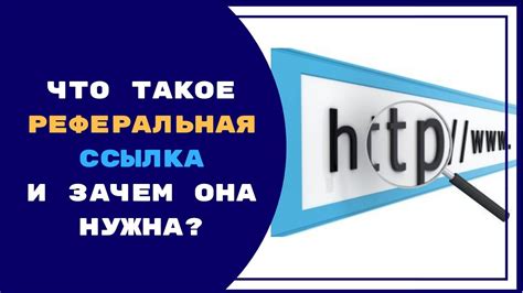 Зачем нужна реферальная ссылка?