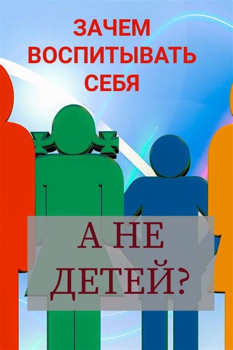 Зачем нужно воспитывать себя?