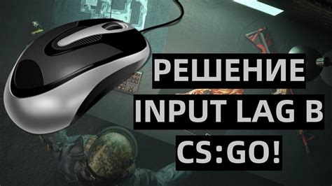 Зачем нужно измерять задержку ввода в CS GO?