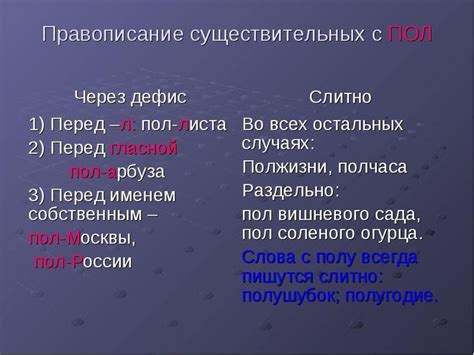 Зачем нужно использовать пол листа пишется через дефис?