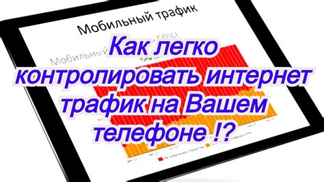 Зачем нужно контролировать интернет-трафик?