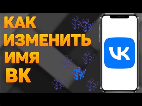 Зачем нужно менять имя ВКонтакте?