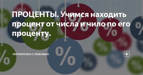 Зачем нужно находить проценты числа?