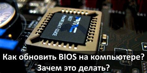 Зачем нужно обновлять BIOS на компьютере