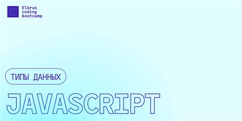 Зачем нужно определять тип данных в JavaScript