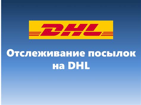 Зачем нужно отслеживать посылку DHL