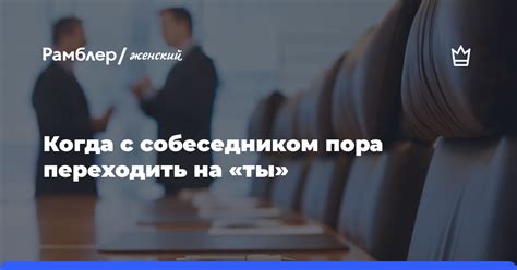 Зачем нужно переходить на "ты"