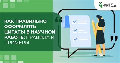 Зачем нужно правильно оформлять цитаты?