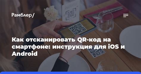 Зачем нужно проверять QR-код на смартфоне