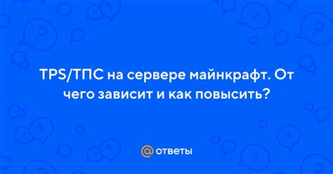 Зачем нужно проверять TPS на сервере?