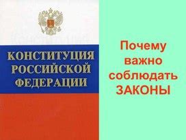 Зачем нужно соблюдать законы?