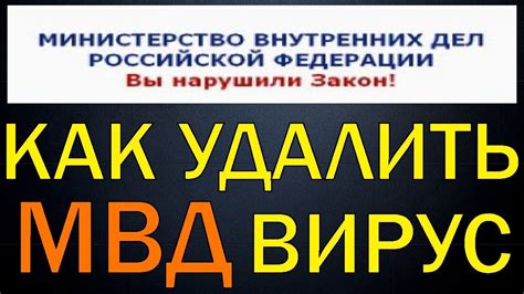 Зачем нужно удалить вирус вымогателя МВД России сразу