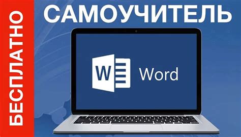 Зачем нужно устанавливать Ворд Арт на компьютер?