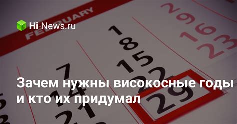 Зачем нужны високосные годы?