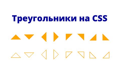 Зачем нужны CSS треугольники