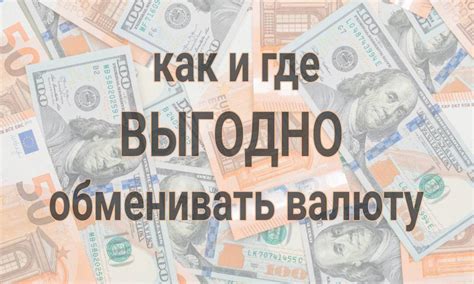 Зачем обменивать валюту