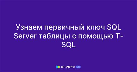 Зачем определять главный ключ для таблицы SQL