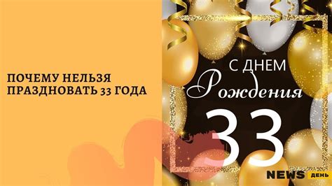 Зачем отмечать 33 года: значение, обычаи, суеверия