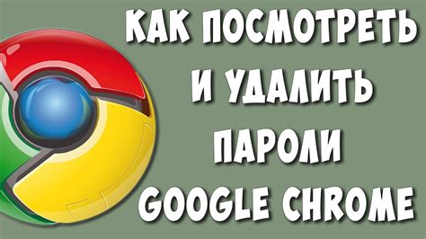 Зачем очищать пароли в Google Chrome