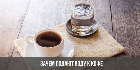 Зачем пить воду после кофе