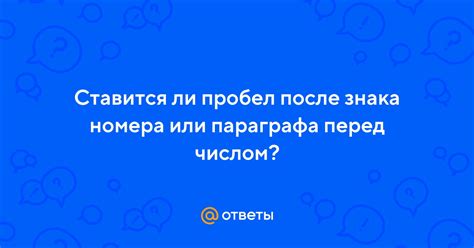 Зачем проставлять пробел после номера статьи?