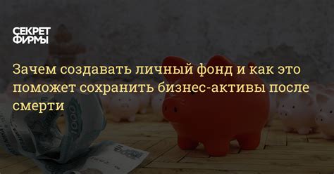 Зачем создавать личный фонд у нотариуса