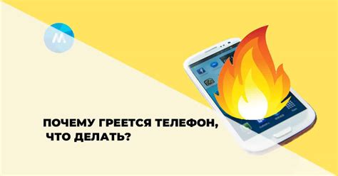 Зачем телефон нагревается при бездействии?