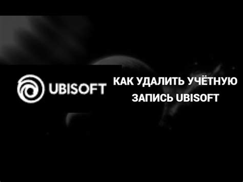 Зачем удалить аккаунт Ubisoft и какие последствия