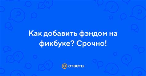 Зачем удалять фэндом на Фикбуке?