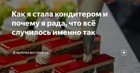 Зачем я стала поваром-кондитером?