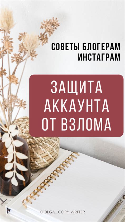 Защита аккаунта от взлома и потери доступа