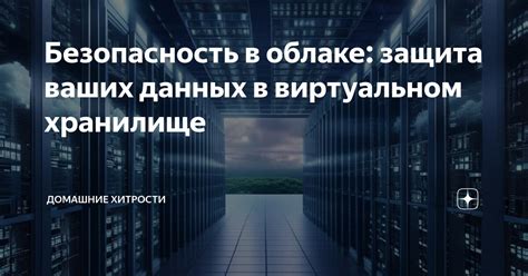 Защита ваших данных: безопасность в Облаке Майл