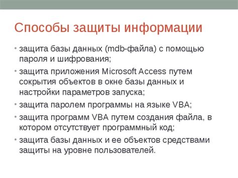 Защита данных с помощью пароля: важность и настройка