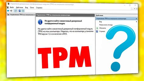 Защита данных с помощью TPM 2.0