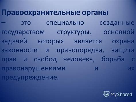 Защита интересов и гарантия законности