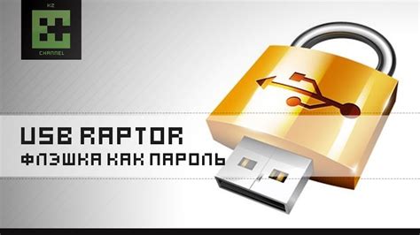 Защита информации с помощью отключения USB Raptor