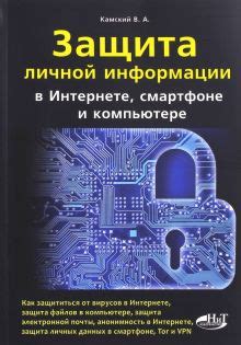 Защита личной информации на компьютере