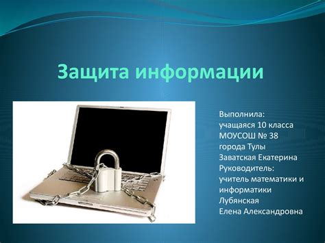 Защита оборудования информатики