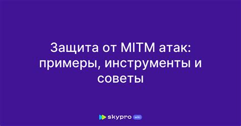 Защита от атак MITM