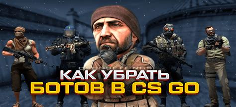 Защита от ботов на сервере CS GO: проблемы и решения