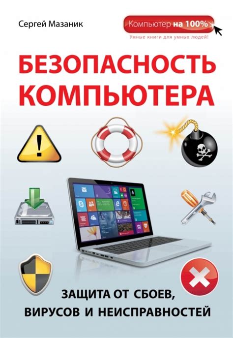 Защита от вирусов и атак: безопасность системы