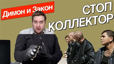 Защита от коллекторов и исполнительных производств