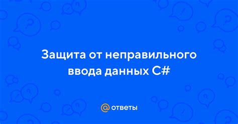 Защита от неправильного использования