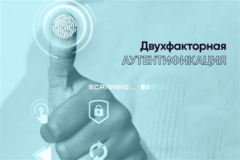 Защита от несанкционированного доступа: двухфакторная аутентификация и другие методы