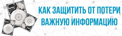 Защита от потери важной информации